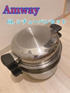 クイーンクック　6L、4Lスチーマー【セット売り価格】 2025年最新】アムウェイ クィーン スティーマーの人気アイテム