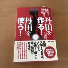 丹田を作る!丹田を使う! 身体中心の意識が、秘めた能力を引き出す