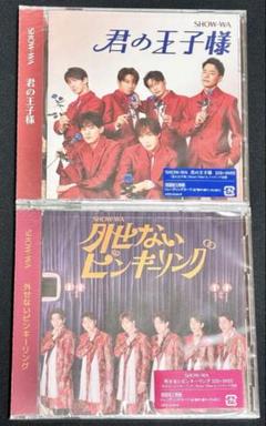 未開封❣️SHOW-WA CD＋DVD 外せないピンキーリング、君の王子様