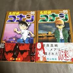 名探偵コナン 98巻 99巻 セット - メルカリ