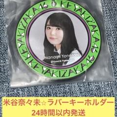 欅坂46 米谷奈々未　直筆チェキ 生写真 欅坂46 米谷奈々未 コンプ - メルカリ