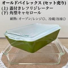 最終限界値！オールドパイレックスス リフリジレーターセット 2025年最新】リフリジレーターの人気アイテム - メルカリ