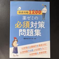 薬ゼミの要点集（全て）＋薬ゼミ必須対策問題集 薬ゼミの要点集 薬剤（薬剤師国家試験対策参考書） (薬ゼミの