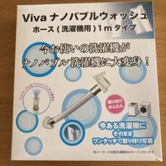 【未使用】Viva ナノバブルウォッシュ ホース 洗濯ホース　1m Viva ビバ ナノバブルウォッシュホース 正規品 洗濯ホース 洗濯