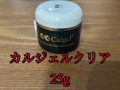 【ほぼ新品】カルジェル ナチュラルクリア25g ほぼ新品】カルジェル ナチュラルクリア25g