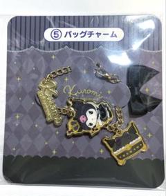クロミ バッグチャーム