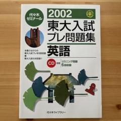 東大入試プレ問題集英語 2013 代々木ゼミナール 東大入試プレ問題集英語 2002 - メルカリ