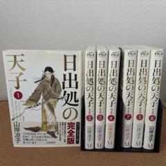 【美品　ポスター付き】　送料込み　日出処の天子　完全版　全巻セット　7冊　人気作 2025年最新】日出処の天子 完全版の人気アイテム - メルカリ