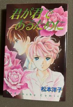 松本洋子 君が君であるために