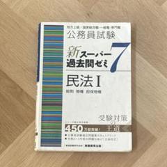 公務員試験新スーパー過去問ゼミ7民法地方上級/国家総合職・一般