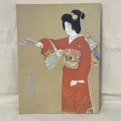 2025年最新】上村松園展の人気アイテム - メルカリ