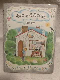 【初版 匿名発送】ねこのうたたね　どいかや