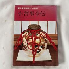 裏千家茶道教科　全17巻 千　宗室著 淡交社刊　入門書　教科書　セット 裏千家茶道教科 全17巻セット 千宗室/著 淡交社刊 ○H5106(茶道