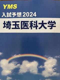 2025年最新】yms 医学部の人気アイテム - メルカリ