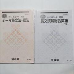 河合塾 高3テーマ英文法・語法 /長文読解力総合英語 - メルカリ
