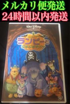 「くまのプーさん ランピーとぶるぶるオバケ('05米)」Disney ディズニー