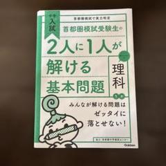首都圏模試受験生の2人に1人が解ける基本問題 理科