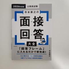 2026年度版 公務員試験 寺本康之の面接回答大全