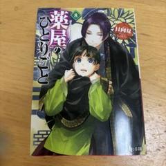 薬屋のひとりごと 文庫 1〜3、5〜9巻 計8冊 初版 帯付き＋おまけ付き Amazon.co.jp: 薬屋のひとりごと 8 (ヒーロー文庫) : 日向 夏