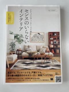 ナチュラルヴィンテージで作る センスのいらないインテリア
