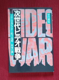 【SALE】 激レア!中古美品】次世代ビデオ戦争 ソニー・日本ビクター・松下 ビジネス・経済