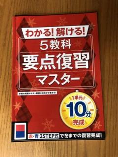 進研ゼミ 要点復習マスター 5教科