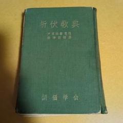 戸田城聖先生 論文集 (戸田城聖 創価学会 昭和35年初版 ) / 若江