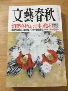 文藝春秋 2020年2月号