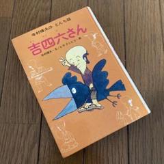 寺村輝夫のとんち話 「吉四六さん」 - メルカリ