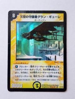 天空の 守護者グラン．ギューレ極レア ふるいちオンライン - トレカ/デュエル・マスターズ/天空の守護