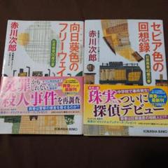 2025年最新】赤川次郎 杉原爽香シリーズの人気アイテム - メルカリ