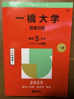 赤本　一橋大学　1976年版　教学社 一橋大学（前期日程）｜「赤本」の教学社 大学過去問題集