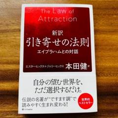 「新訳 引き寄せの法則 エイブラハムとの対話」