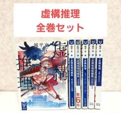 虚構推理 1〜20巻 20冊セット 未開封品 Amazon.com: 虚構推理 20 [Kyokou Suiri 20]: 9784065334195