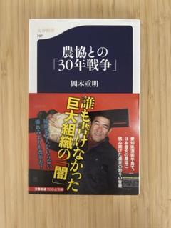 農協との「30年戦争」