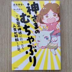 神さまのむちゃぶりで全国の神社に行ったら人生が好転した話。