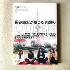 フォト・ライブラリー・シリーズ　クイーン　「長谷部宏が撮った素顔のQUEEN」 フォト・ライブラリー・シリーズ クイーン | 長谷部 宏 |本