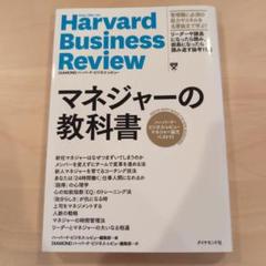 マネジャーの教科書 ハーバード・ビジネス・レビュー マネジャー論文ベスト11