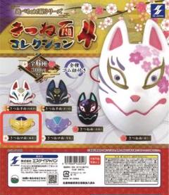【新品未開封】きつね面コレクション4 きつね口面　ガチャ