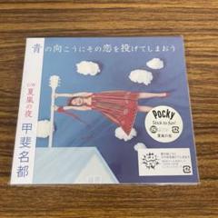 新品・未使用　数量限定劇場盤CD 甲斐名都 同じ空を見上げてる DISCOGRAPHY | kainatsu