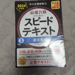 【3冊セット】中小企業診断士 2024年度版 最速合格のためのスピードテキスト 中小企業診断士 最速合格のためのスピードテキスト(1) 企業経営