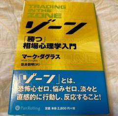 2025年最新】ゾーン 相場心理学入門の人気アイテム - メルカリ