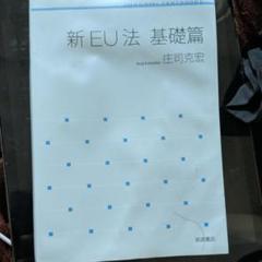 新EU法 基礎編