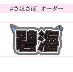 JO1 金城碧海 ネームボード