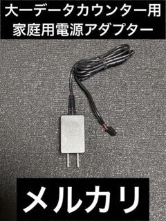 ちゃま デー太郎Ω オメガ 家庭用電源 訳あり スロット用 デー太郎Ω オメガ 家庭用電源 訳あり - メルカリ