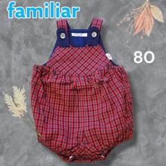 familiar チェック柄ロンパース 80　ダルマオール　レア　旧タグ　レトロ
