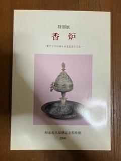 図録：香炉 東アジアの香りの文化をたどる 和泉市久保惣記念美術館 2008 図録：香炉 東アジアの香りの文化をたどる 和泉市久保惣記念
