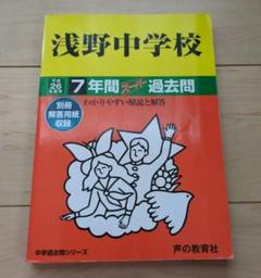 2025年最新】浅野 過去問の人気アイテム - メルカリ