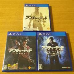 PS4 アンチャーテッド シリーズ　3本セット