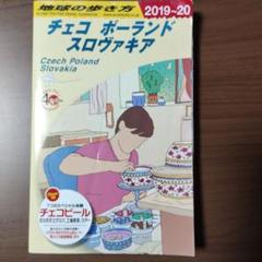 地球の歩き方　チェコ ポーランド スロバキア 2019-20